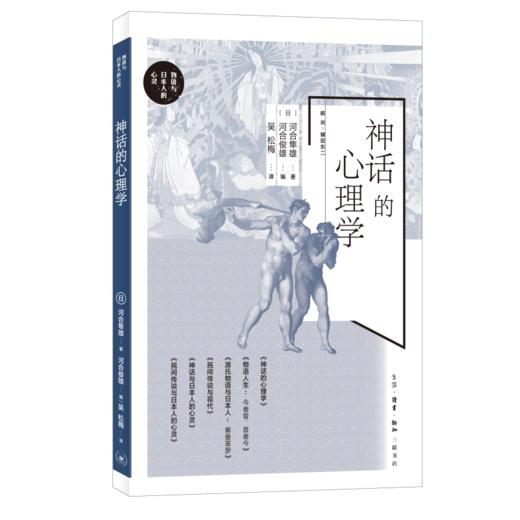 神话的心理学  河合隼雄  著 三联书店 商品图0