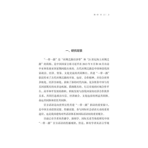 中国“一带一路”官方话语对外传播研究/蒋国东著/浙江大学出版社 商品图1