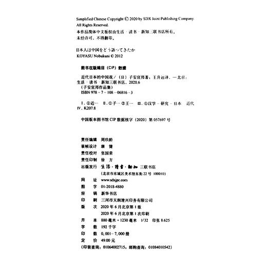 子安宣邦·近代日本的中国观  子安宣邦 著 三联书店 商品图4