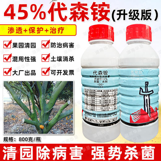 45%代森铵胺升级版果树清园黑斑霜霉溃疡病害专用杀菌剂农药正品 商品图4