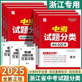 2025版天利38套浙江省中考试题分类精选语文数学英语科学社会中考真题模拟题分类考点训练试题浙江版