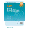 2025外科学（其他亚专业）同步习题与全真模拟 王伟林
 主编 9787117372466 商品缩略图1