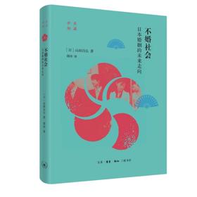 不婚社会：日本婚姻的未来走向［日］山田昌弘 著 三联书店