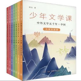 少年文学课 中外文学五千年（七册） 三联书店旗舰店
