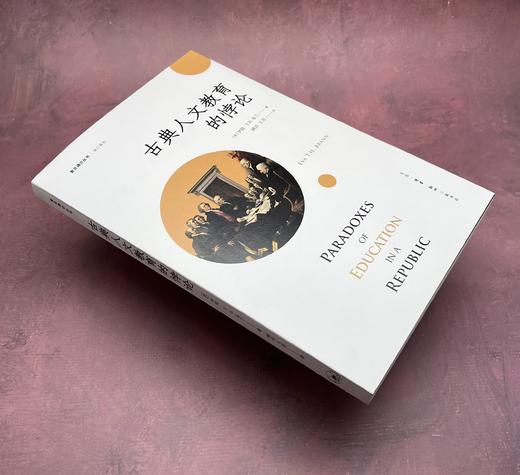 古典人文教育的悖论  伊娃·T.H.布兰 著 三联书店 商品图1