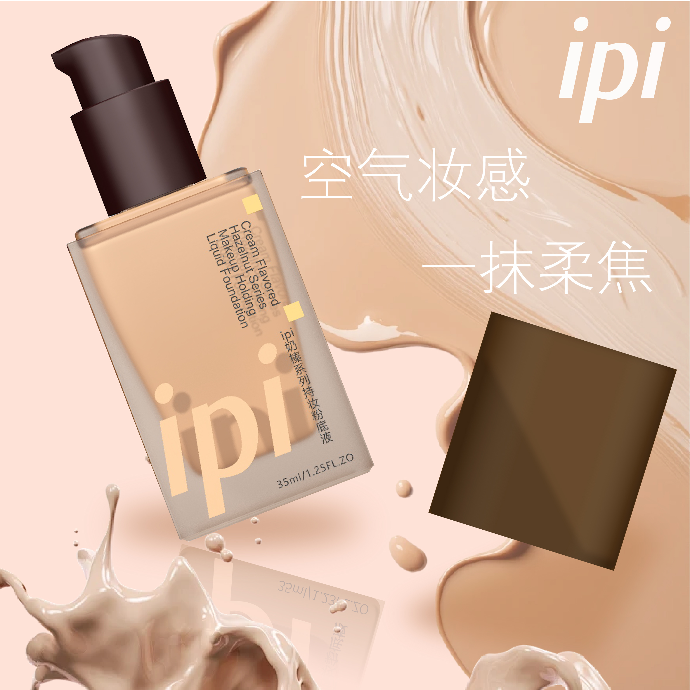 【无暇微光肌】ipi奶榛粉底液，空气妆感，高倍遮瑕，35ml[ipi]