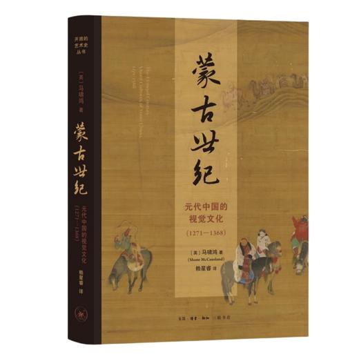 【毛边版】蒙古世纪 元代中国的视觉文化 1271—1368 三联书店 商品图1