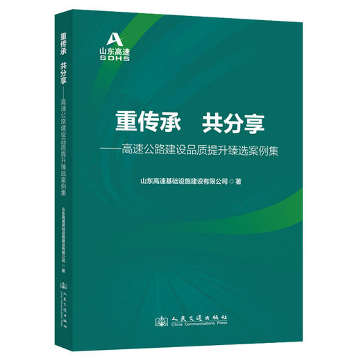重传承  共分享——高速公路建设品质提升臻选案例集 商品图0