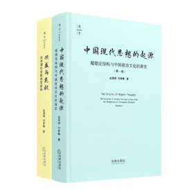 金观涛作品（2册）《中国现代思想的起源》《兴盛与危机》