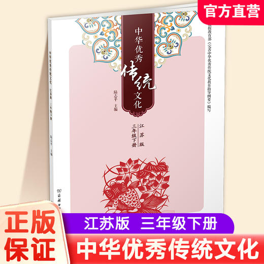 2025春 中华优秀传统文化 江苏版 诵读版 三年级下册 中国传统美德人文小学课外读物 江苏凤凰教育出版社 商品图0