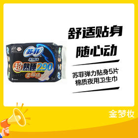 苏菲弹力贴身5片棉质夜用卫生巾
