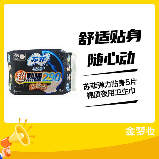 苏菲弹力贴身5片棉质夜用卫生巾 商品图0