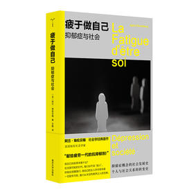 疲于做自己：抑郁症与社会 （守望者·人间世）