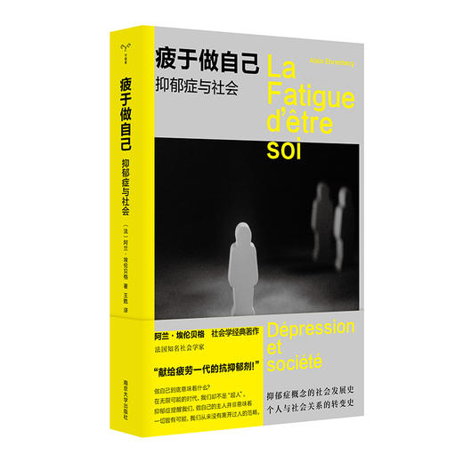 疲于做自己：抑郁症与社会 （守望者·人间世）荣获2025傅雷翻译出版奖 商品图8