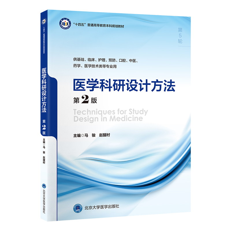 医学科研设计方法（第2版）马骏 赵醒村 主编   北医社