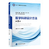 医学科研设计方法（第2版）马骏 赵醒村 主编   北医社 商品缩略图0