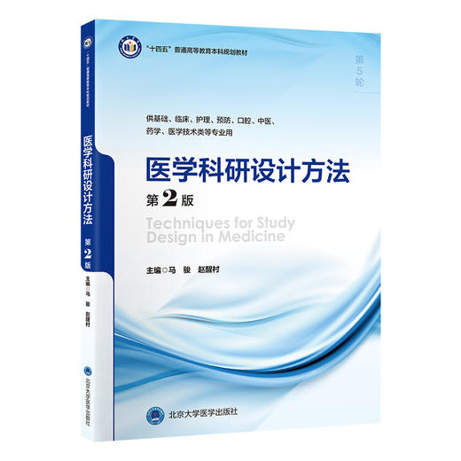 医学科研设计方法（第2版）马骏 赵醒村 主编   北医社 商品图0