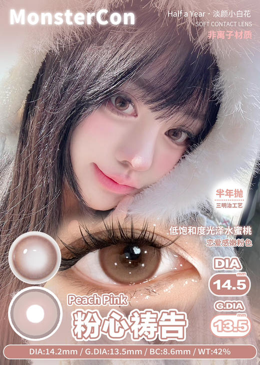 MONSTERCON怪兽新手黑环/素颜天分/黑糖救星/云泥奶泡/实用坚果/童真定律/粉心祷告半年抛 14.2自然小直径 中等直径 伪素颜心机淡妆美瞳 商品图3