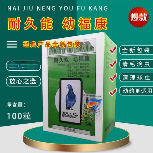 【白药丸】改【幼福康】雏鸽发育守护神（耐久能） 商品图0