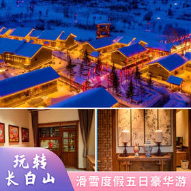 长白山滑雪度假 五日豪华游