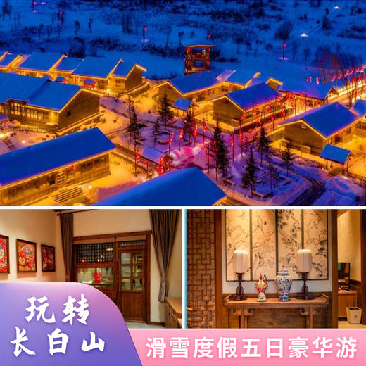长白山滑雪度假 五日豪华游 商品图0