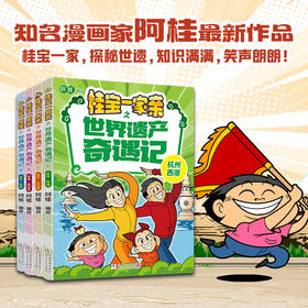 桂宝一家亲之世界遗产奇遇记（四册装）