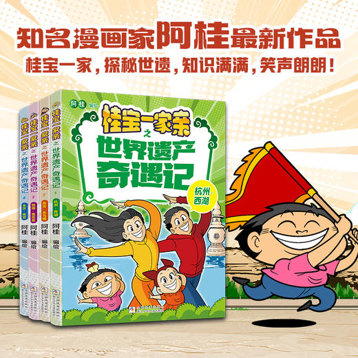 桂宝一家亲之世界遗产奇遇记（四册装） 商品图0