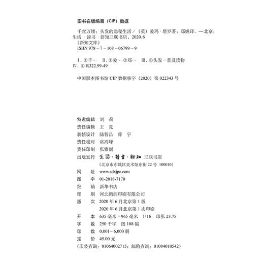 新知文库112：千丝万缕：头发的隐秘生活 爱玛·塔罗 著 三联书店 商品图4