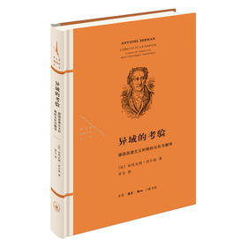 异域的考验 德国浪漫主义时期的文化与翻译 三联书店
