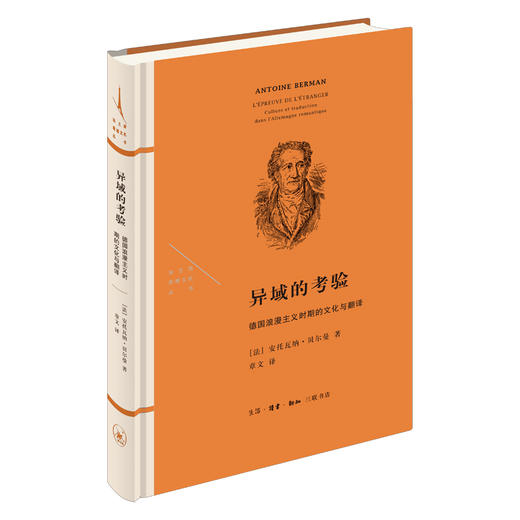 异域的考验 德国浪漫主义时期的文化与翻译 三联书店 商品图0