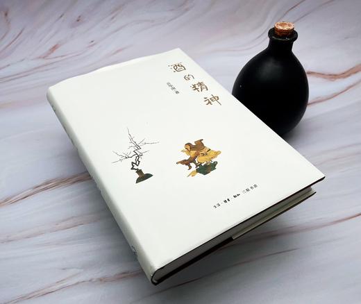 酒的精神  贡华南 著 三联书店 商品图1