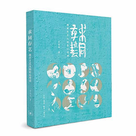 求同存艺：两岸手艺人的匠心对话 罗易成 著 三联书店旗舰店