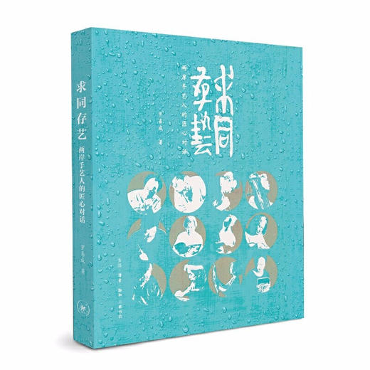 求同存艺：两岸手艺人的匠心对话 罗易成 著 三联书店旗舰店 商品图0