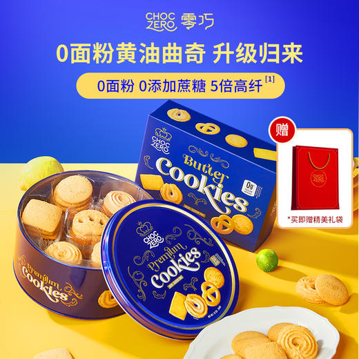 ChocZero 零巧黄油曲奇饼干 0面粉蔗糖高端进口零食礼盒装226g/340g【配料含少量米粉，严格生酮勿拍！】 商品图0