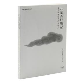 北京苦住庵记：日中战争时代的周作人 日 本山英雄 著 三联书店