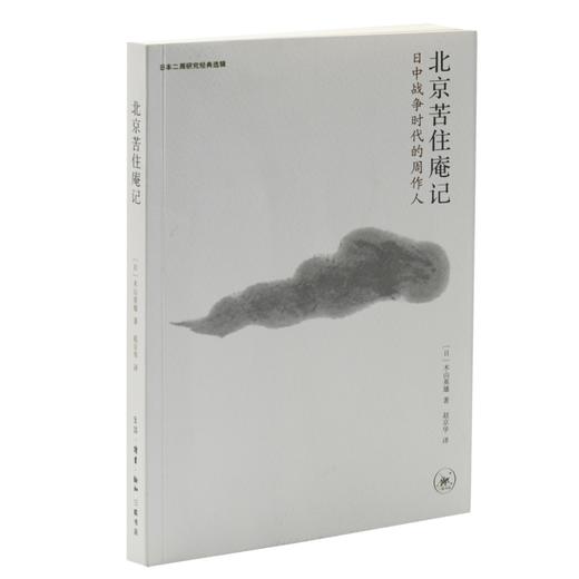 北京苦住庵记：日中战争时代的周作人 日 本山英雄 著 三联书店 商品图0