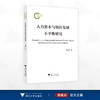 人力资本与地区发展不平衡研究/国家社科基金后期资助项目/张海峰著/浙江大学出版社 商品缩略图0