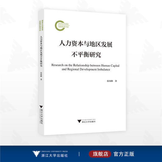 人力资本与地区发展不平衡研究/国家社科基金后期资助项目/张海峰著/浙江大学出版社 商品图0