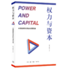 权力与资本：中西政商关系的伦理视差  靳凤林 著 三联书店 商品缩略图0