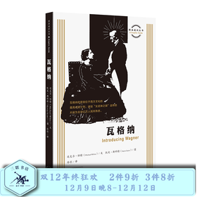 瓦格纳  (英)迈克尔·怀特 著 图画通识丛书 三联书店