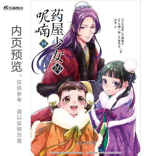 药屋少女的呢喃.9-10 热播动画原作漫画（简中版特制随书赠品： Q版猫猫书签2张+猫猫藏书票2张+『月亮精灵』烫色典藏书卡1张） 商品图9