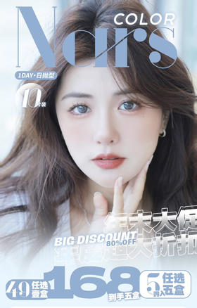 【Narscolor】大直径日抛·套餐活动丨49/盒 168/5盒（日抛/一盒10片装）