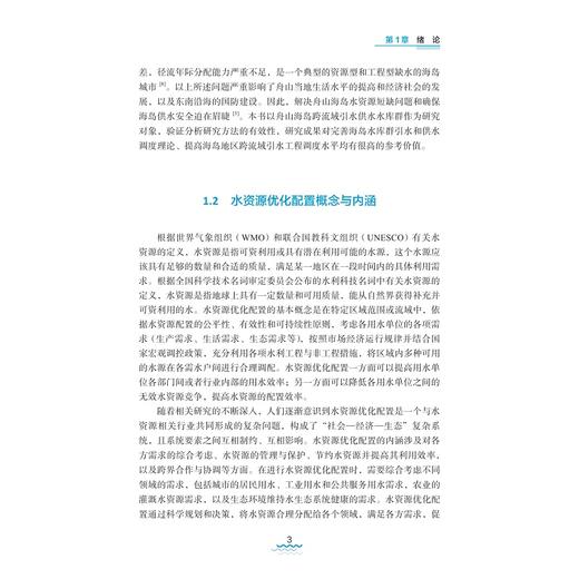 海岛地区水资源优化配置关键技术/许月萍 郭玉雪著/浙江大学出版社 商品图3