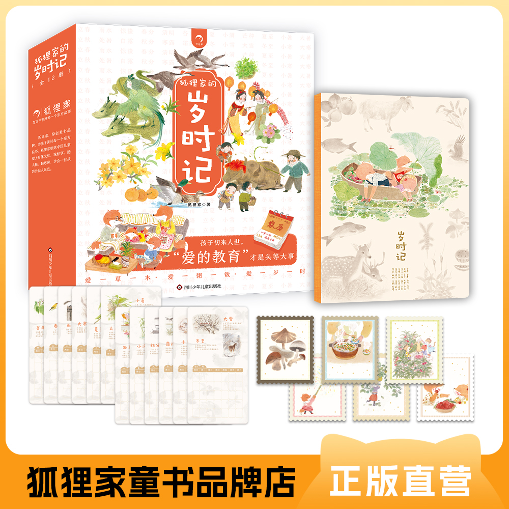 狐狸家的岁时记（平装12册）赠品牌定制版儿童手帐套装
