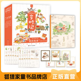 狐狸家的岁时记（平装12册）赠品牌定制版儿童手帐套装