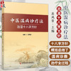中医湿病诊疗法:治湿十八字方针 苏凤哲编 三焦之渊源 三焦论治原则 湿病的三焦治疗 三焦辨证论治应用实例 科学技术文献出版社 商品缩略图0