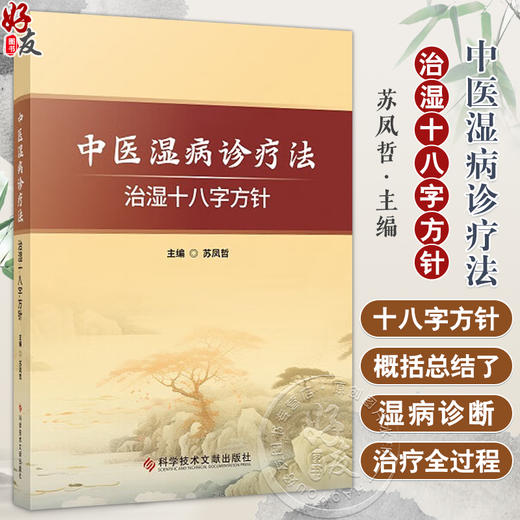 中医湿病诊疗法:治湿十八字方针 苏凤哲编 三焦之渊源 三焦论治原则 湿病的三焦治疗 三焦辨证论治应用实例 科学技术文献出版社 商品图0