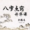 八字点窍升华课 商品缩略图2