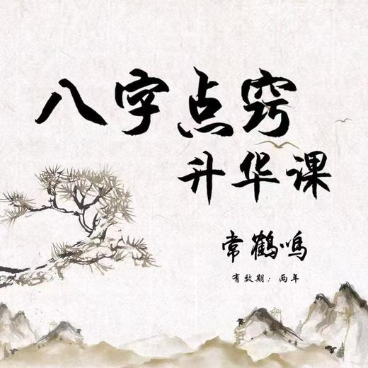 八字点窍升华课 商品图2