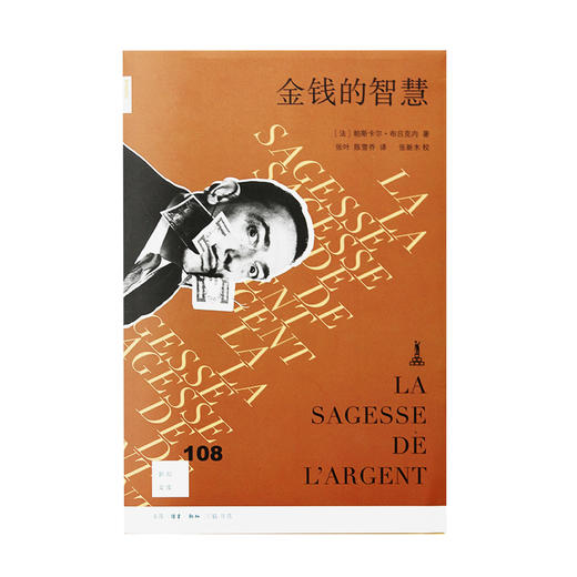 新知文库108 金钱的智慧 帕斯卡尔•布吕克内 著 三联书店 商品图1